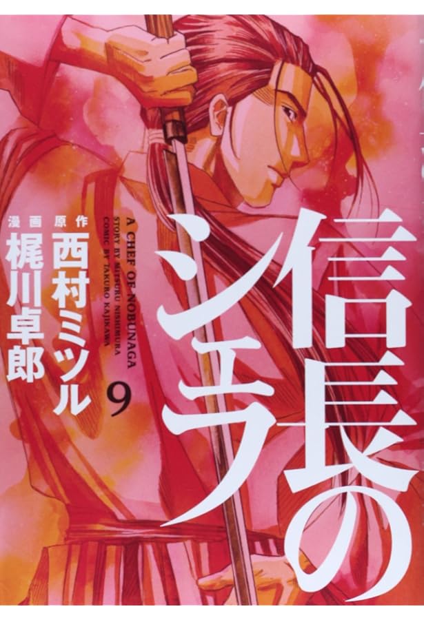 信長のシェフ 8 (芳文社コミックス) | 梶川卓郎, 西村ミツル |本